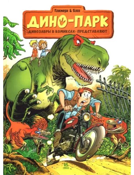 Дино-Парк