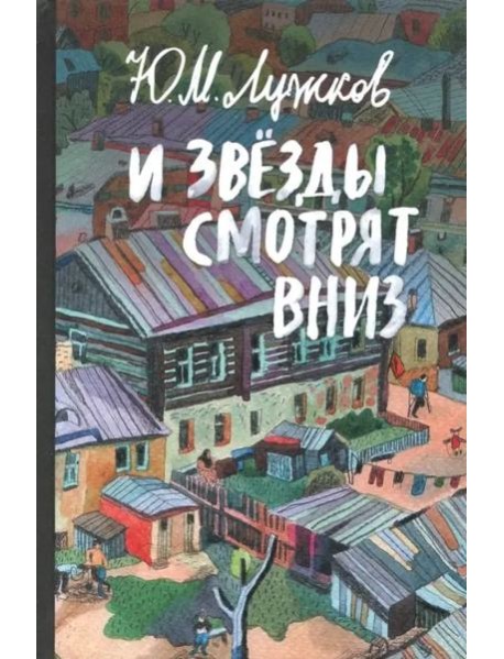 И звезды смотрят вниз. Лужков Ю.М.
