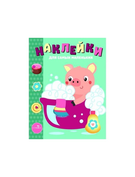 Наклейки д/самых маленьких. Вып.21 Поросенок