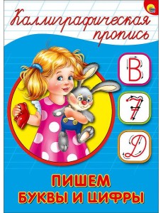 КАЛЛИГРАФИЧЕСКАЯ ПРОПИСЬ А5. ПИШЕМ БУКВЫ И ЦИФРЫ