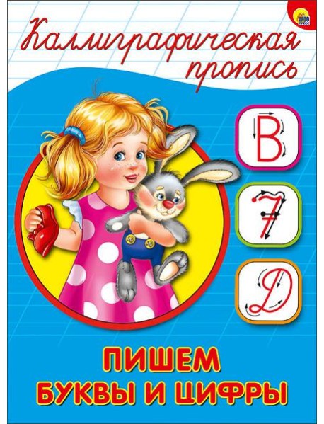 КАЛЛИГРАФИЧЕСКАЯ ПРОПИСЬ А5. ПИШЕМ БУКВЫ И ЦИФРЫ