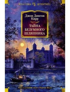 Тайна Безумного Шляпника