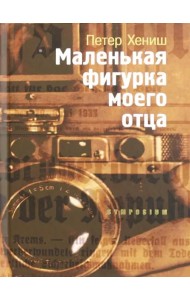 Маленькая фигурка моего отца