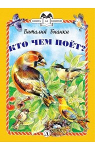 КзК Бианки. Кто чем поёт? (тверд переплет)