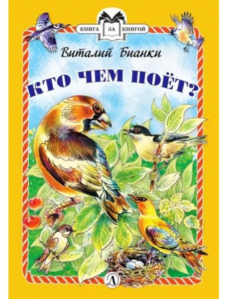КзК Бианки. Кто чем поёт? (тверд переплет)