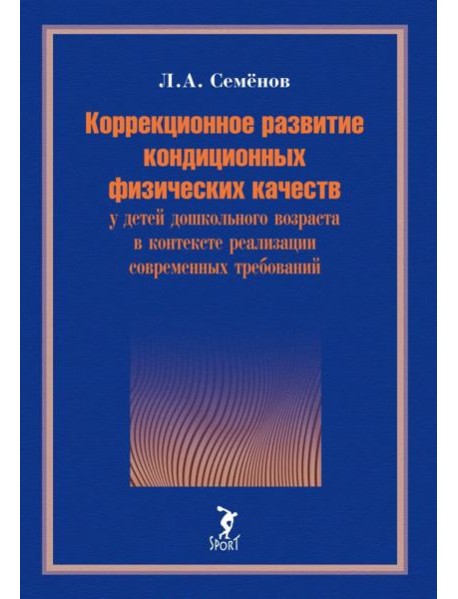 Коррекционное развитие кондиционных физических качеств у детей дошкольного возраста в контексте