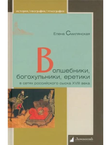 Волшебники, богохульники, еретики в сетях российского сыска XVIII века