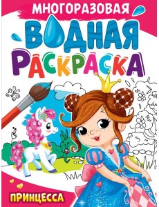 МНОГОРАЗОВАЯ ВОДНАЯ РАСКРАСКА А4. ПРИНЦЕССА