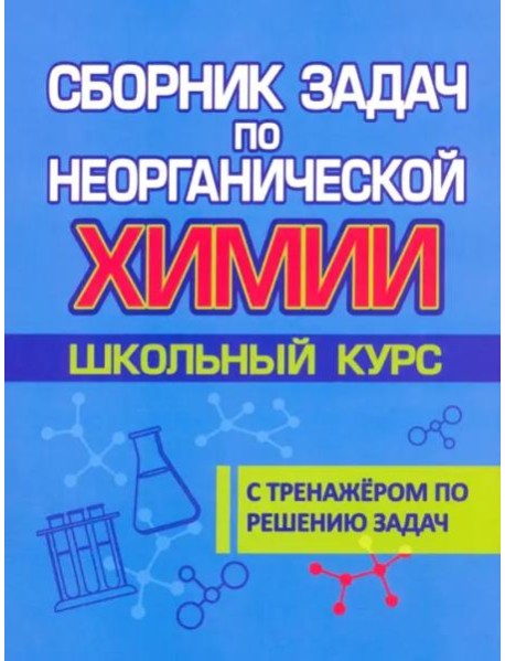 Сборник задач по неорганической химии