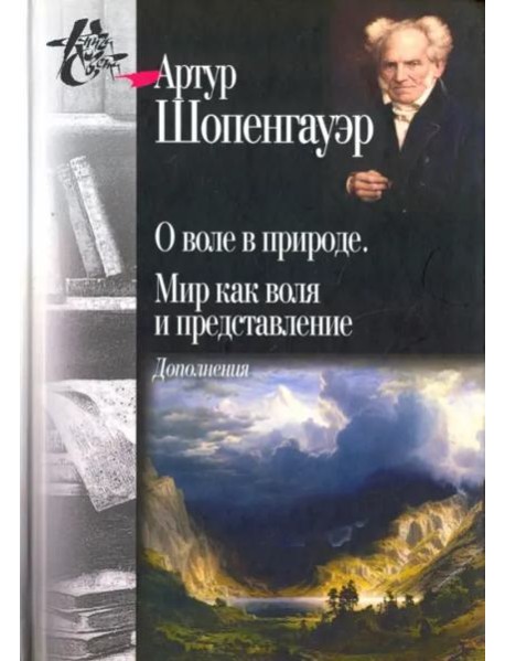 О воле в природе. Мир как воля и представление. Дополнения