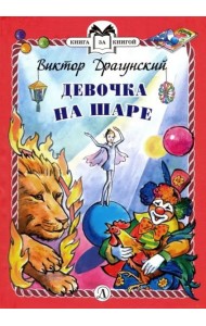 Девочка на шаре (тв.)