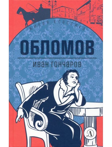Обломов