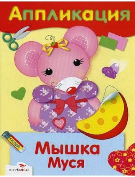 АППЛИКАЦИЯ. Уроки творчества. Мышка Муся