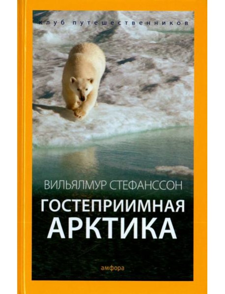Гостеприимная Арктика