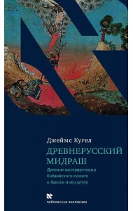 Древнерусский мидраш. Древние интерпретации библейского сюжета о Яакове и его детях