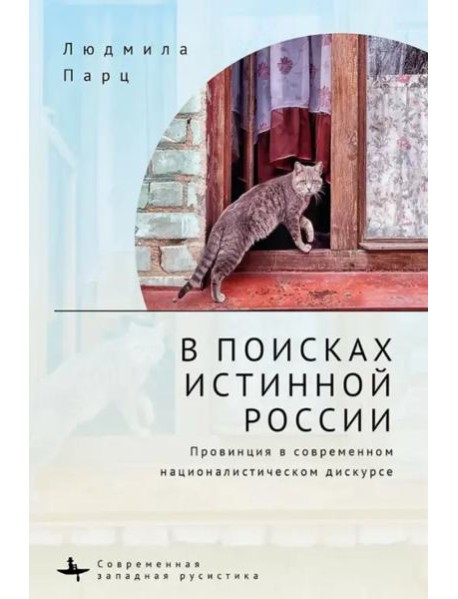 В поисках истинной России. Провинция в современном националистическом дискурсе