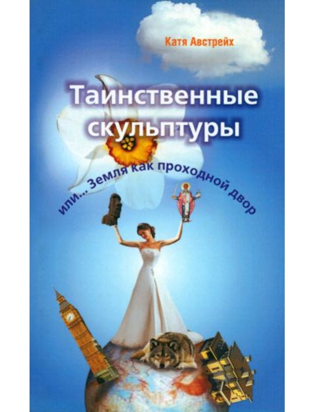 Таинственные скульптуры, или... Земля как проходной двор