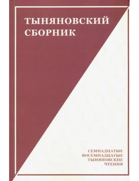 Тыняновский сборник. Выпуск 15