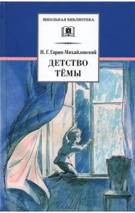 Детство Темы