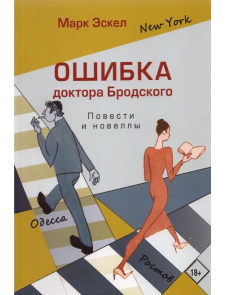 Ошибка доктора Бродского. Повести и новеллы