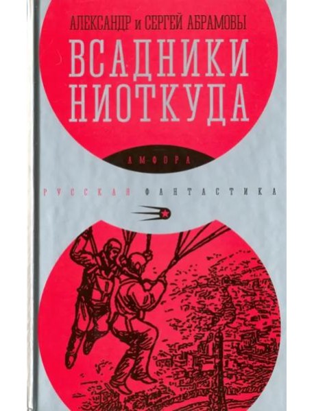 Всадники ниоткуда