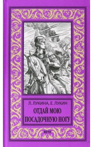 Отдай мою посадочную ногу