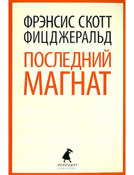 Последний магнат