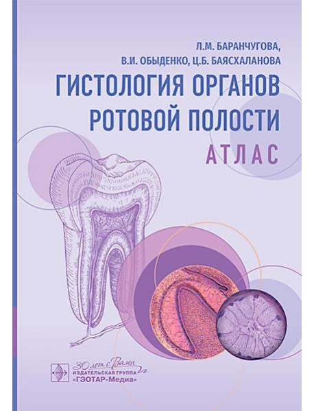 Гистология органов ротовой полости: атлас