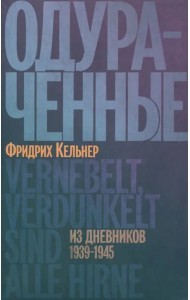 Одураченные. Из дневников 1939–1945