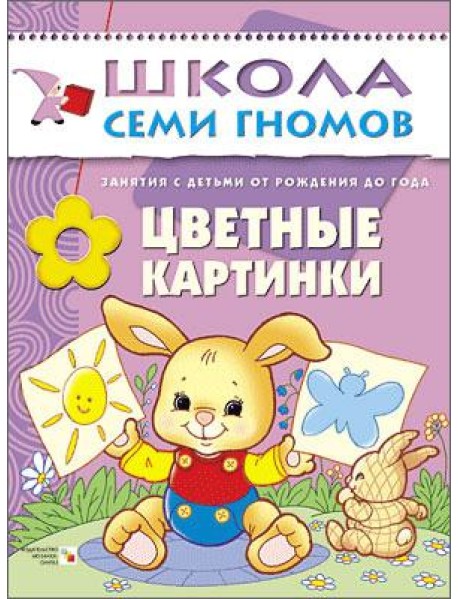 Школа Семи Гномов. Цветные картинки. Занятия с ребенком от рождения до года