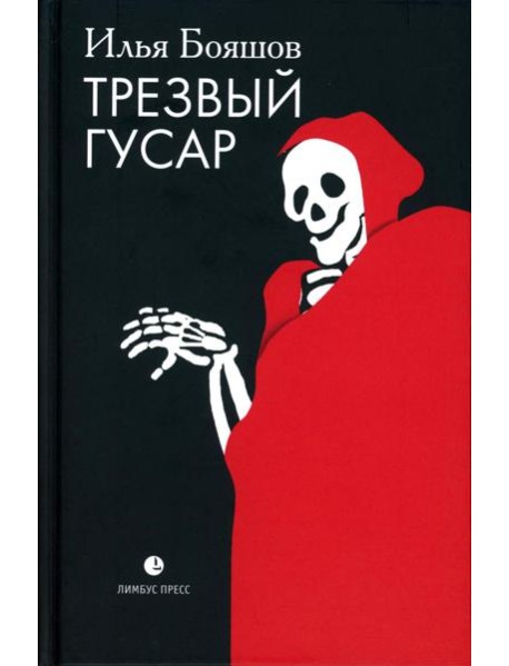 Трезвый гусар: повесть, рассказы, эссе