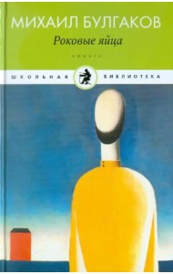 Амф.Дет.ШБ.Роковые яйца