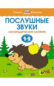 Послушные звуки. Логопедические занятия, 1-2 года