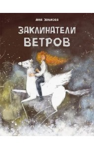 ДХЛ. Заклинатели ветров