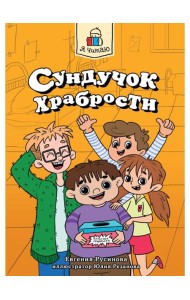 Я ЧИТАЮ. Сундучок храбрости 96стр