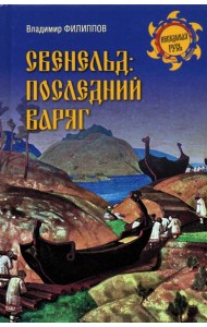 Свенельд: последний варяг