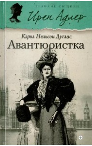 Авантюристка