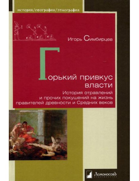 Горький привкус власти.История отравлений и прочих покушений на жизнь правителей др.и Средних