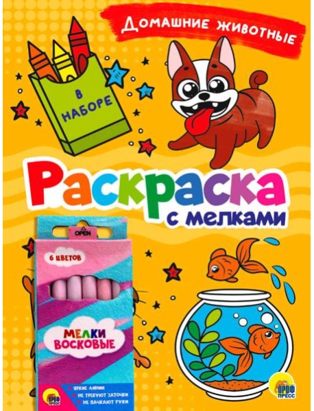 РАСКРАСКА С МЕЛКАМИ. ДОМАШНИЕ ЖИВОТНЫЕ