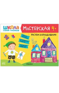 Школа семи гномов 4+. Мастерская. Рисуем карандашами. ФГОС