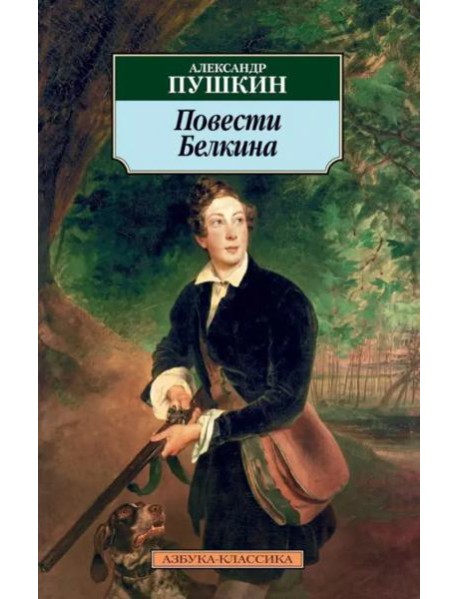 Повести Белкина