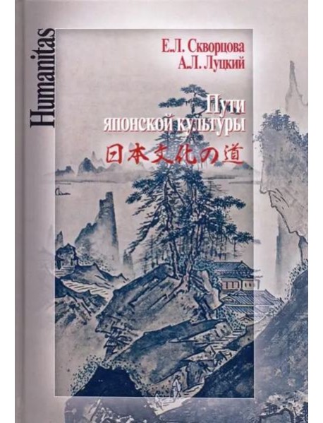 Пути японской культуры. Статьи по истории общественной и художественной мысли