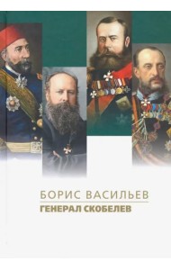Генерал Скобелев