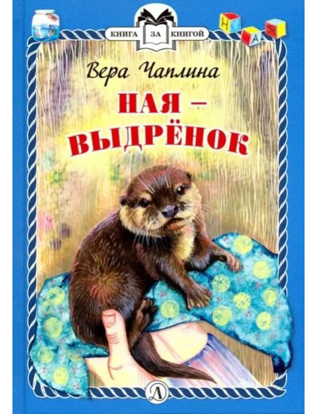 КзК  Ная - выдрёнок (тверд переплет)