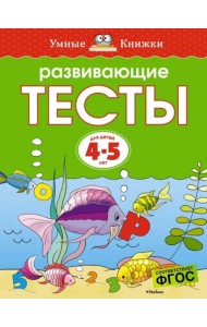 Развивающие тесты для 4-5 лет