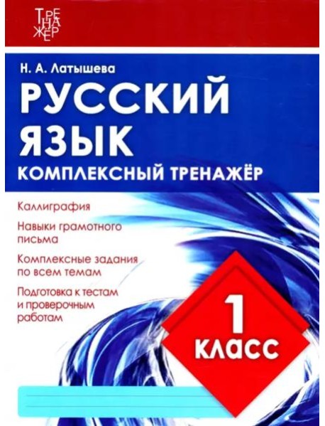 Русский язык. 1 класс. Комплексный тренажер. ФГОС