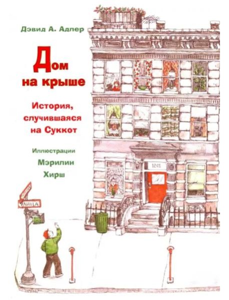 Дом на крыше. История, случившаяся в Суккот