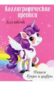 Каллиграфические прописи. Пишем буквы и цифры. Для девочек