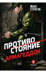 Противостояние.Армагеддон