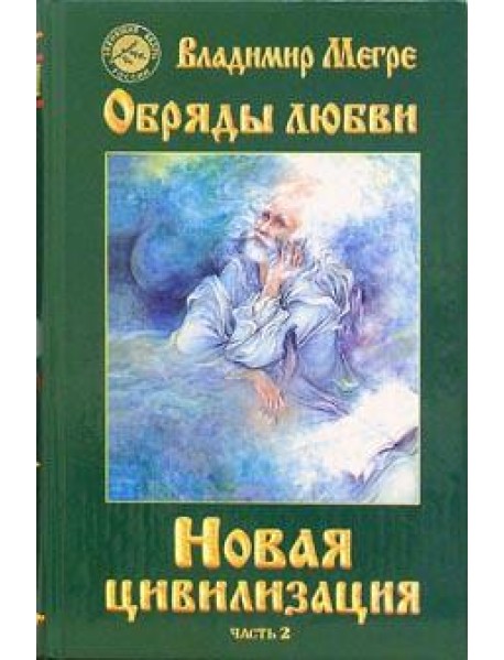 Новая цивилизация. Книга восьмая. Часть 2. Обряды любви